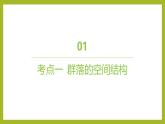 2024-2025学年 苏教版  选择性必修二 　生物群落的结构 课件