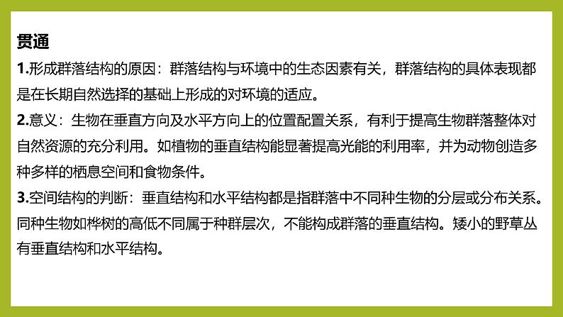 2024-2025学年 苏教版  选择性必修二 　生物群落的结构 课件07