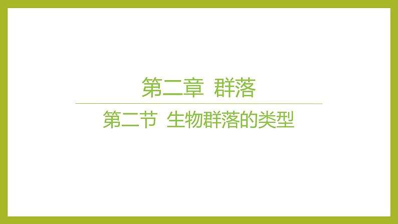 2024-2025学年 苏教版  选择性必修二 　生物群落的类型 课件 (1)01