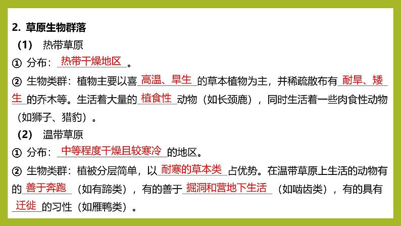 2024-2025学年 苏教版  选择性必修二 　生物群落的类型 课件 (1)07