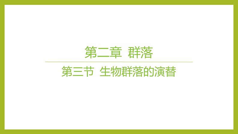 2024-2025学年 苏教版  选择性必修二 　生物群落的类型 课件 (2)第1页