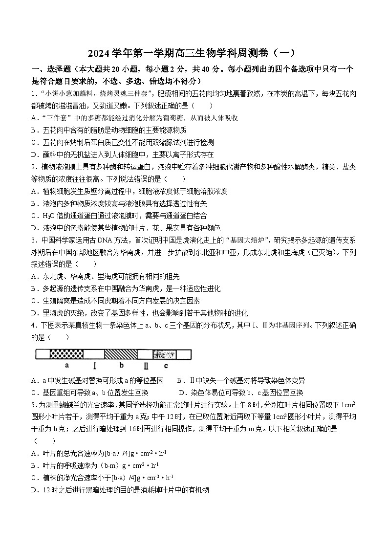 浙江省杭州市西湖区浙江省杭州学军中学2024-2025学年高三上学期9月月考生物试题第1页