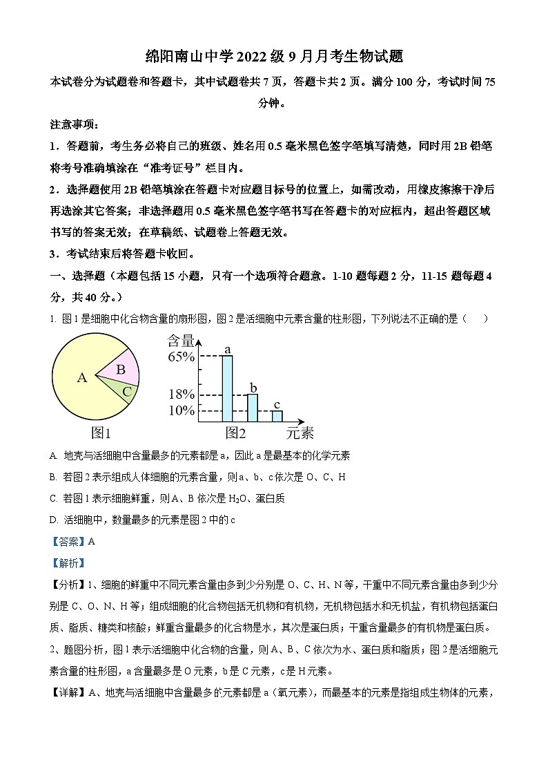 四川省绵阳市南山中学2024-2025学年高三上学期9月月考生物试题（原卷版+解析版）01