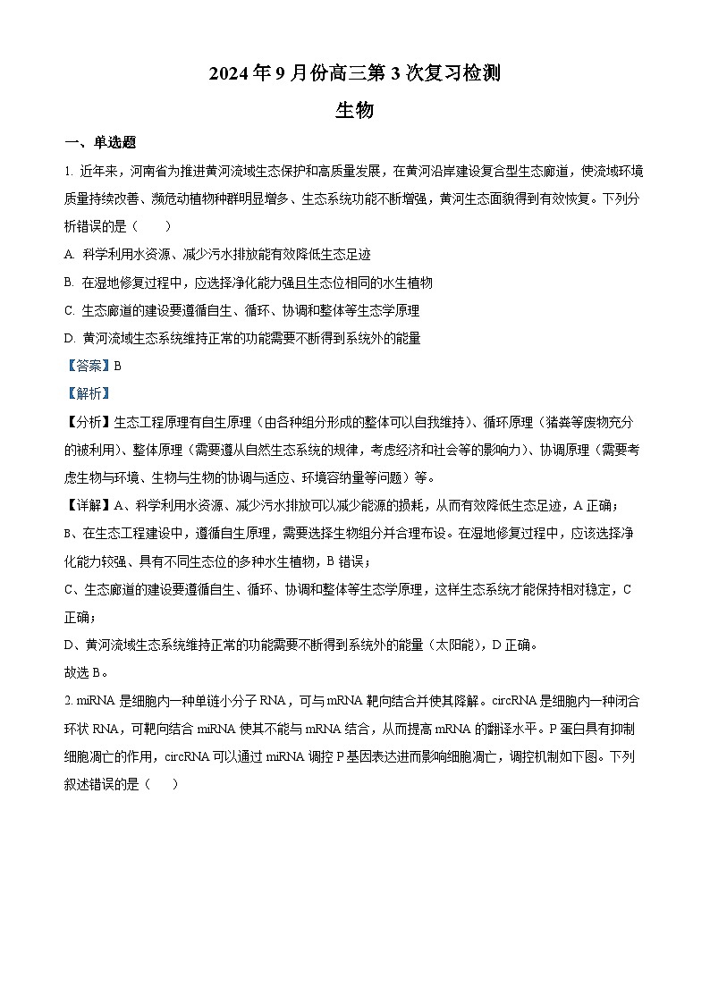 湖南衡阳名校2024—2025学年高三上学期9月联考生物试题（解析版）第1页