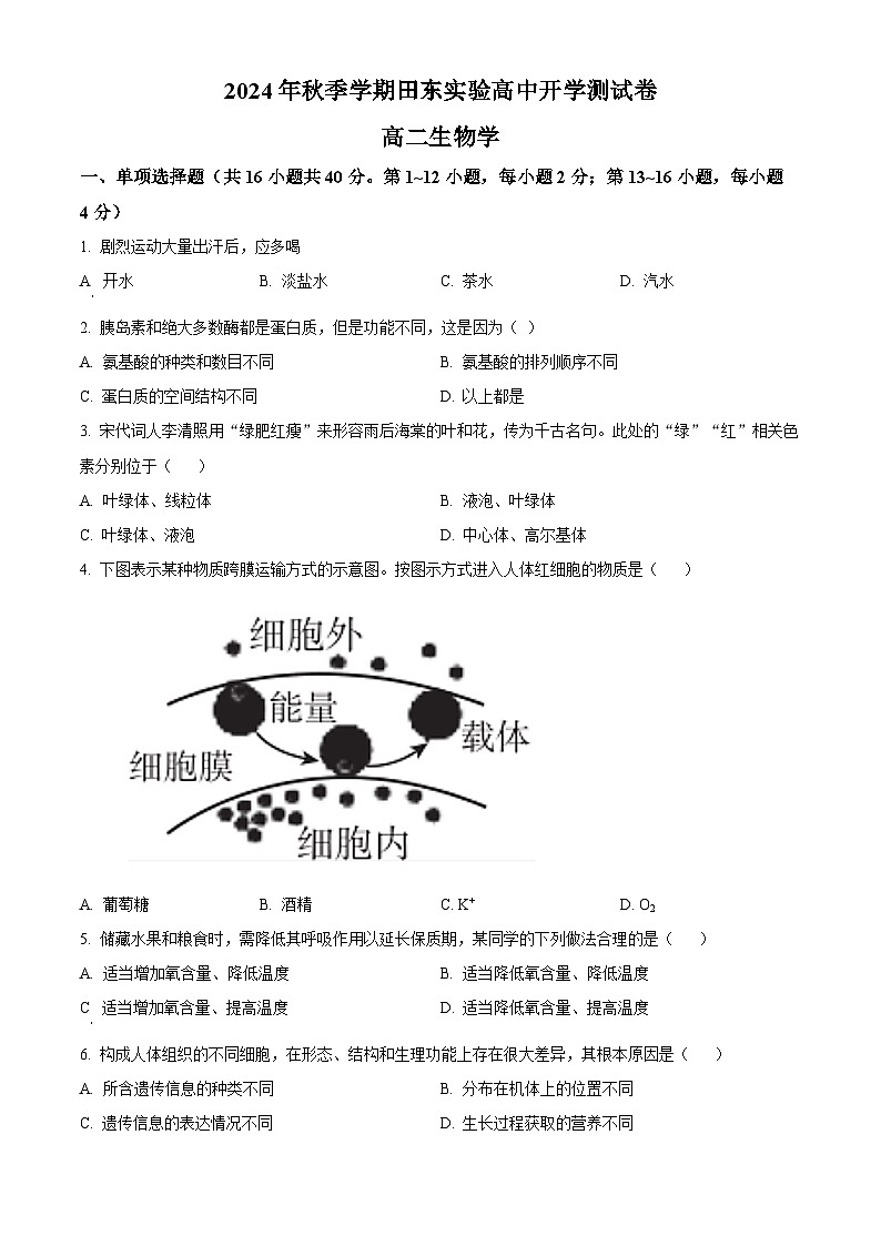 广西壮族自治区百色市田东县实验高级中学2024-2025学年高二上学期开学检测生物试题（原卷版）第1页