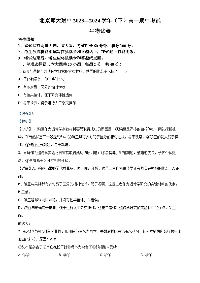 北京市北京师范大学附属中学2023-2024学年高一下学期期中考试生物试题  Word版含解析第1页