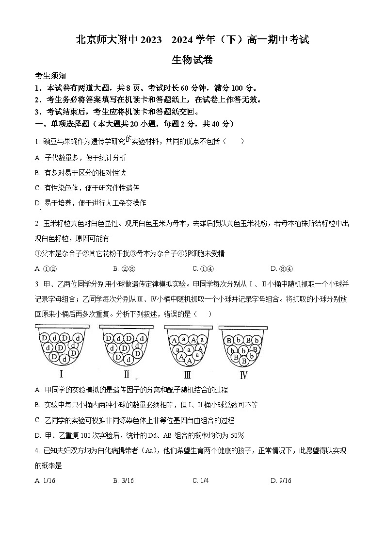 北京市北京师范大学附属中学2023-2024学年高一下学期期中考试生物试题  Word版无答案第1页