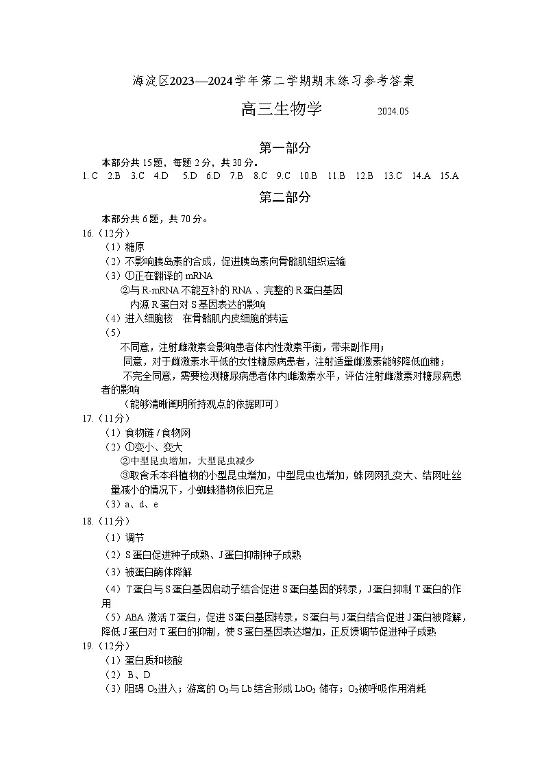 北京市海淀区2024届高三下学期二模生物试卷（Word版附答案）01