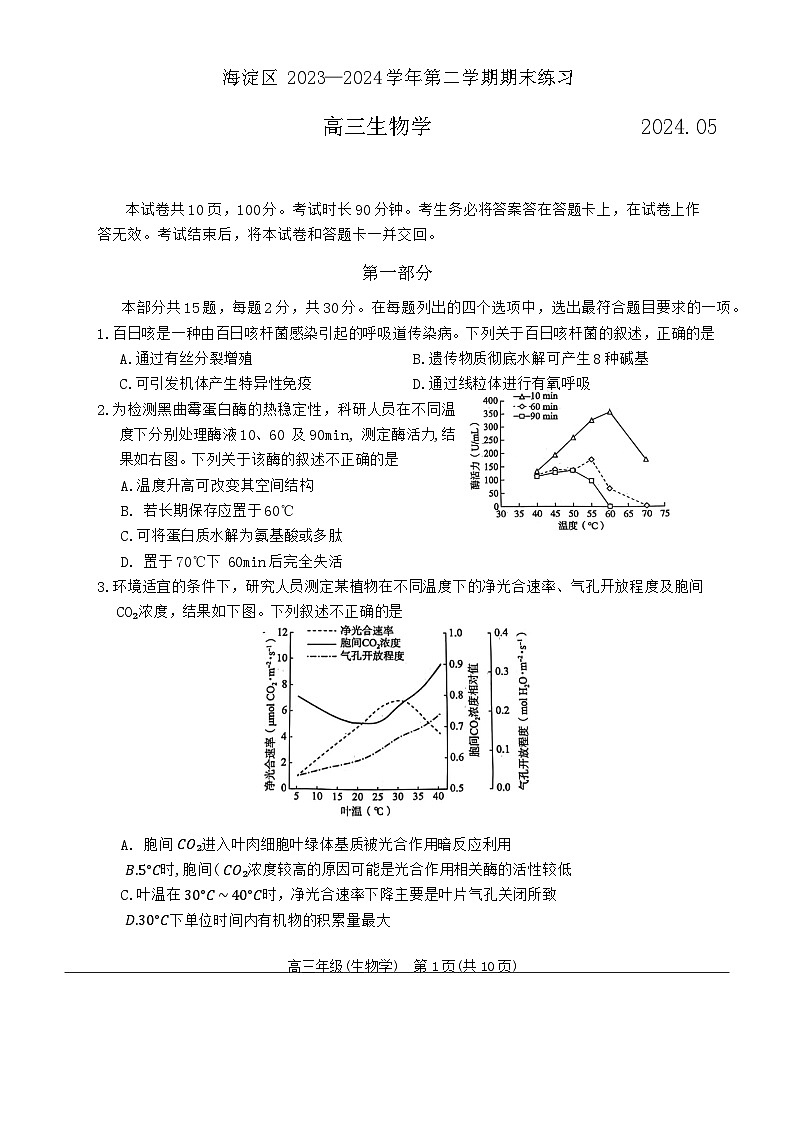 北京市海淀区2024届高三下学期二模生物试卷（Word版附答案）01
