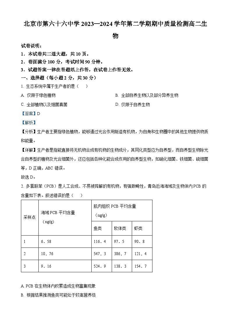 北京市西城区第六十六中学2023-2024学年高二下学期4月期中生物试卷（Word版附解析）01