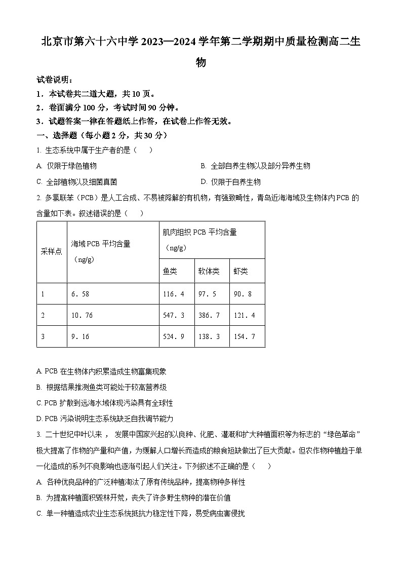 北京市西城区第六十六中学2023-2024学年高二下学期4月期中生物试卷（Word版附解析）01