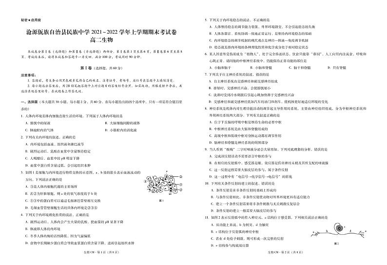 沧源佤族自治县民族中学2021~2022学年上学期期末考试卷高二生物 -试卷第1页