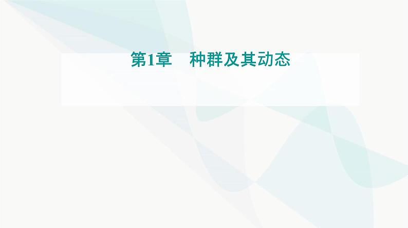 人教版高中生物选择性必修2第1章种群及其动态第1节种群的数量特征课件第1页