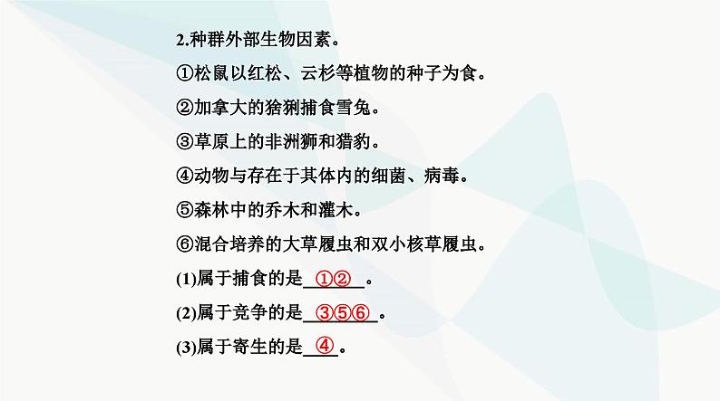 人教版高中生物选择性必修2第1章种群及其动态第3节影响种群数量变化的因素课件05