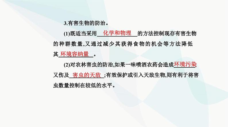 人教版高中生物选择性必修2第1章种群及其动态第3节影响种群数量变化的因素课件07