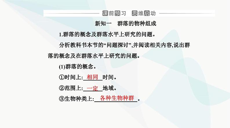 人教版高中生物选择性必修2第2章群落及其演替第1节群落的结构课件第4页