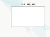 人教版高中生物选择性必修2第2章群落及其演替第2节群落的主要类型课件