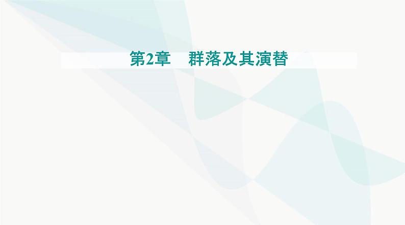 人教版高中生物选择性必修2第2章群落及其演替第3节群落的演替课件第1页