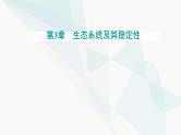 人教版高中生物选择性必修2第3章生态系统及其稳定性第1节生态系统的结构课件