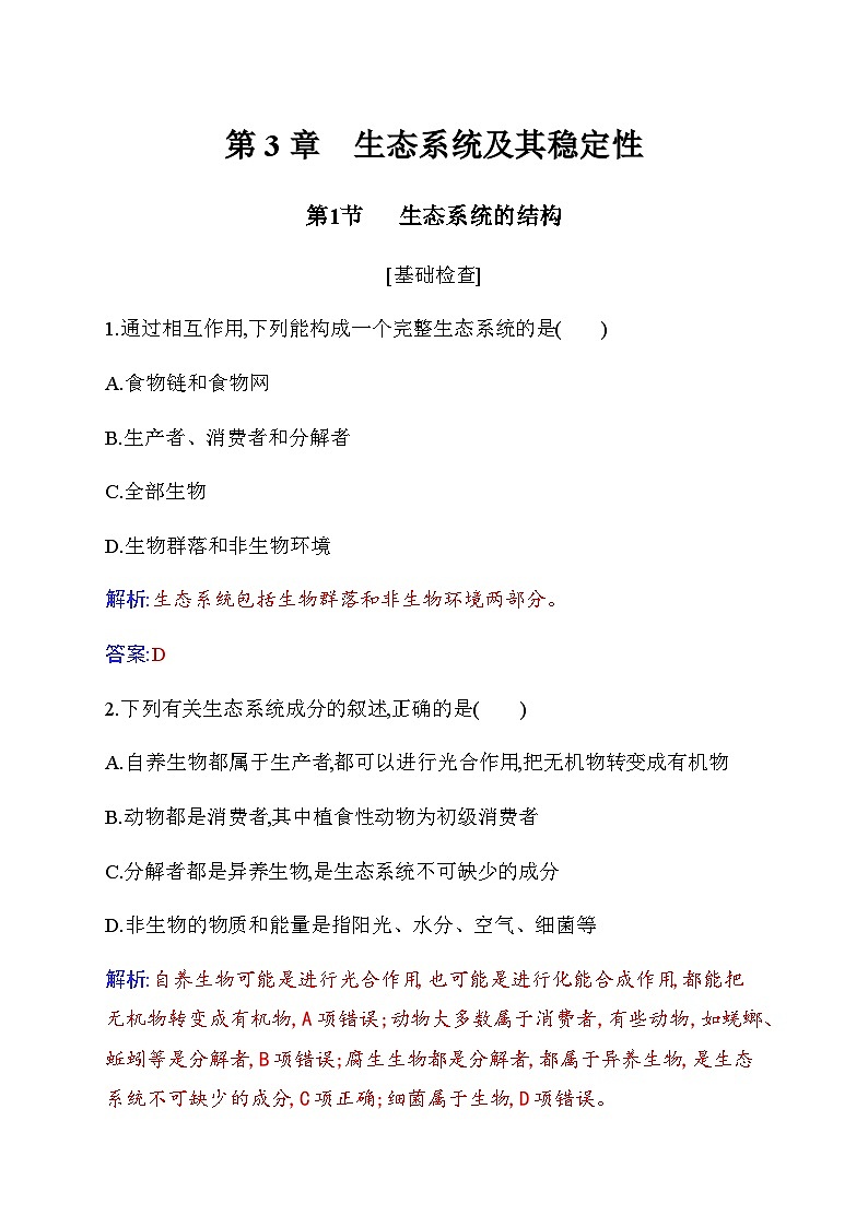 人教版高中生物选择性必修2第3章生态系统及其稳定性第1节生态系统的结构练习含答案第1页