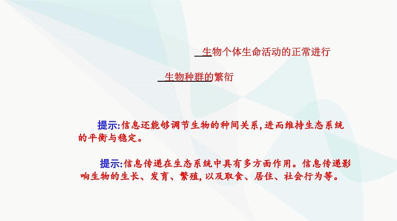 人教版高中生物选择性必修2第3章生态系统及其稳定性第4节生态系统的信息传递课件第5页