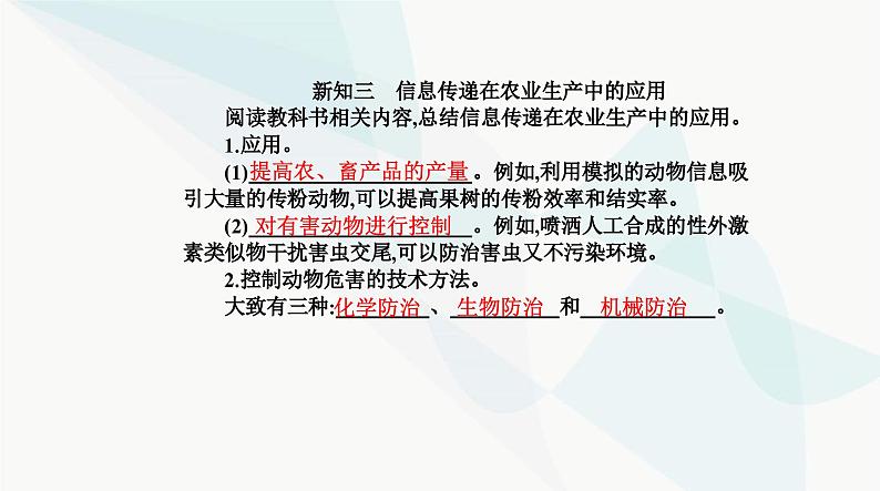 人教版高中生物选择性必修2第3章生态系统及其稳定性第4节生态系统的信息传递课件第6页