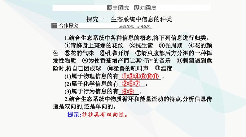 人教版高中生物选择性必修2第3章生态系统及其稳定性第4节生态系统的信息传递课件第7页