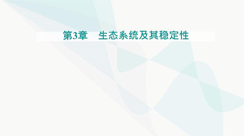 人教版高中生物选择性必修2第3章生态系统及其稳定性第5节生态系统的稳定性课件01