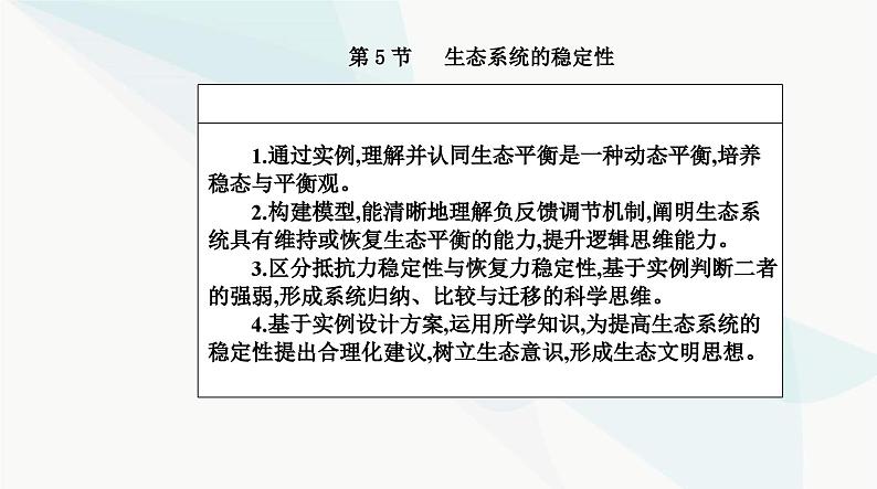 人教版高中生物选择性必修2第3章生态系统及其稳定性第5节生态系统的稳定性课件02