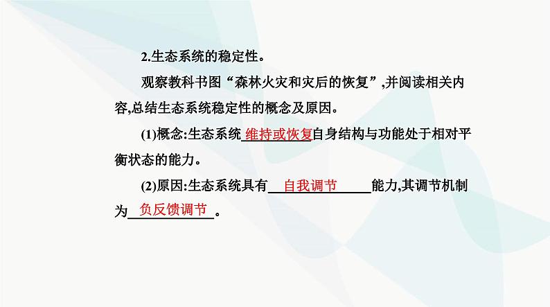 人教版高中生物选择性必修2第3章生态系统及其稳定性第5节生态系统的稳定性课件04