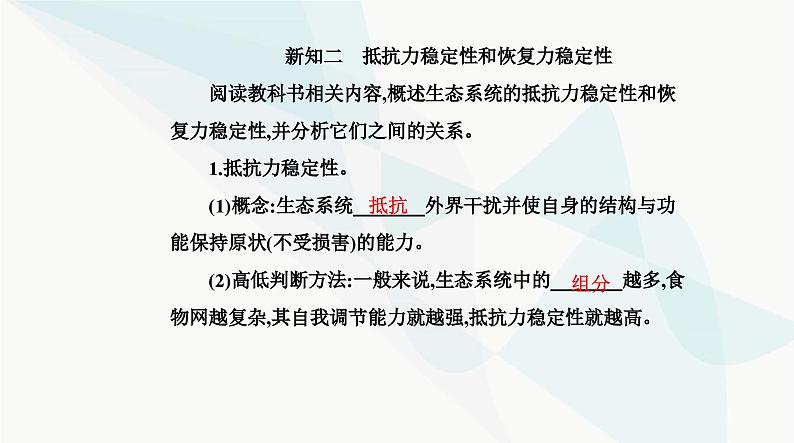 人教版高中生物选择性必修2第3章生态系统及其稳定性第5节生态系统的稳定性课件05