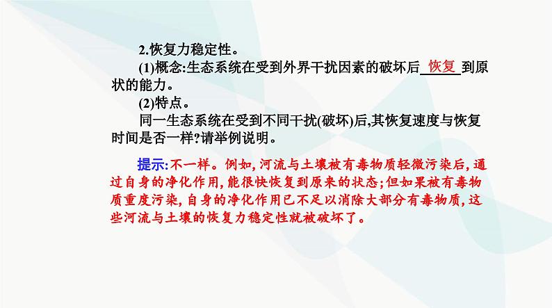 人教版高中生物选择性必修2第3章生态系统及其稳定性第5节生态系统的稳定性课件06