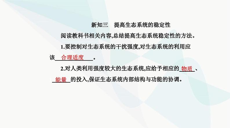 人教版高中生物选择性必修2第3章生态系统及其稳定性第5节生态系统的稳定性课件07