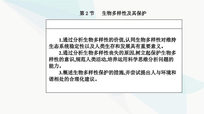 人教版高中生物选择性必修2第4章人与环境第2节生物多样性及其保护课件第2页