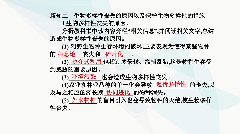 人教版高中生物选择性必修2第4章人与环境第2节生物多样性及其保护课件第5页