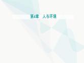 人教版高中生物选择性必修2第4章人与环境第3节生态工程第1课时生态工程的基本原理课件