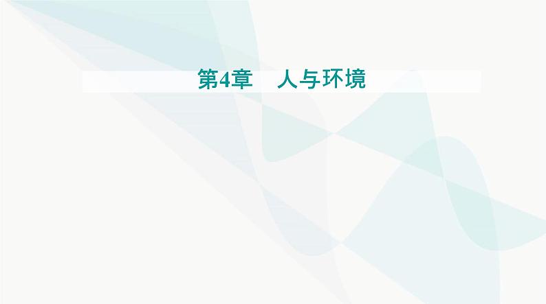 人教版高中生物选择性必修2第4章人与环境第3节生态工程第1课时生态工程的基本原理课件第1页