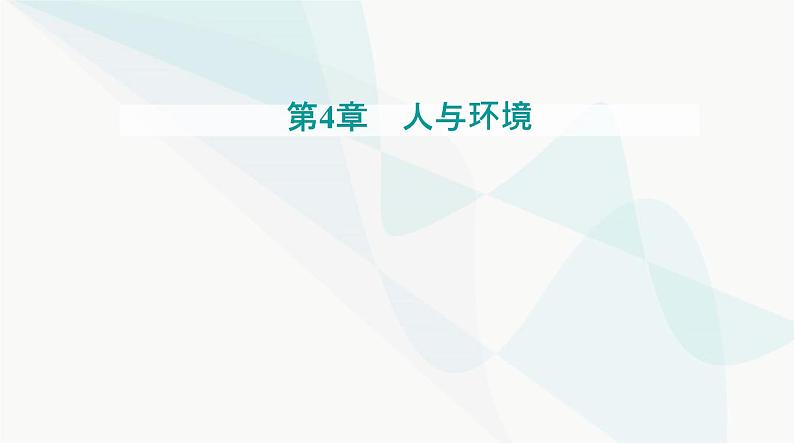 人教版高中生物选择性必修2第4章人与环境第3节生态工程第2课时生态工程的实例和发展前景课件第1页