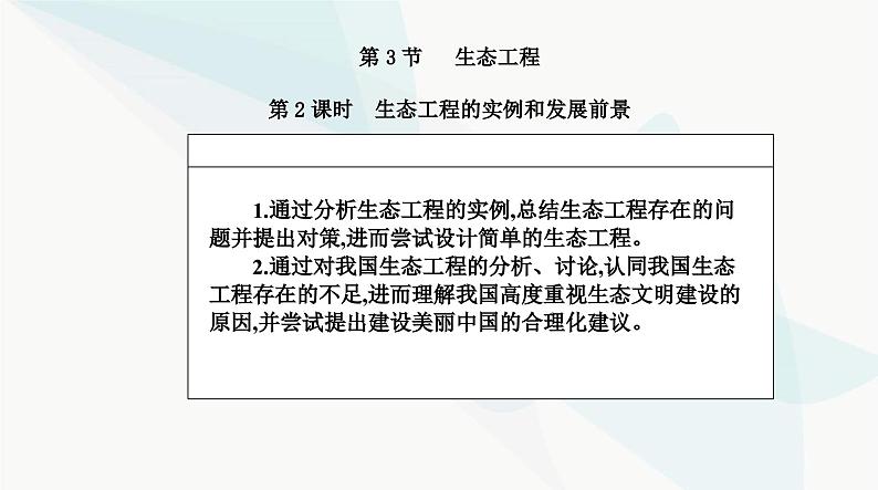 人教版高中生物选择性必修2第4章人与环境第3节生态工程第2课时生态工程的实例和发展前景课件第2页