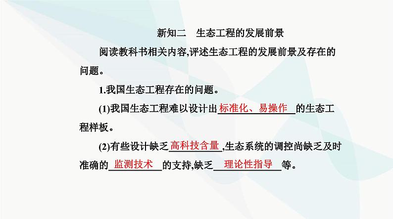 人教版高中生物选择性必修2第4章人与环境第3节生态工程第2课时生态工程的实例和发展前景课件第6页