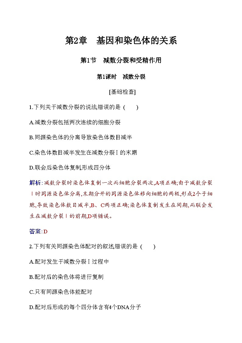 人教版高中生物必修2第2章基因和染色体的关系第1节减数分裂和受精作用第1课时减数分裂练习含答案第1页