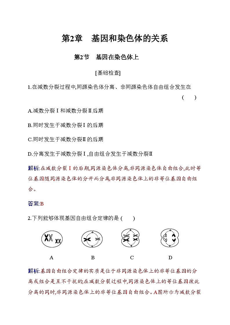 人教版高中生物必修2第2章基因和染色体的关系第2节基因在染色体上练习含答案第1页