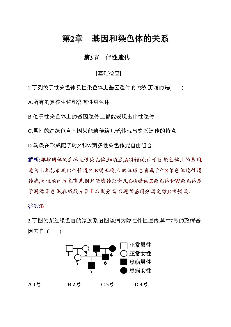 人教版高中生物必修2第2章基因和染色体的关系第3节伴性遗传练习含答案第1页