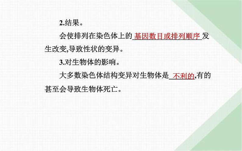 人教版高中生物必修2第5章基因突变及其他变异第2节染色体变异课件07