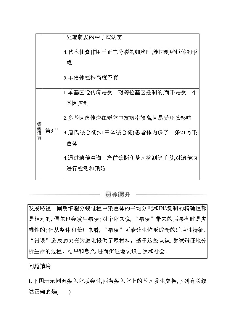 人教版高中生物必修2第5章基因突变及其他变异第5章章末整合提升练含答案03