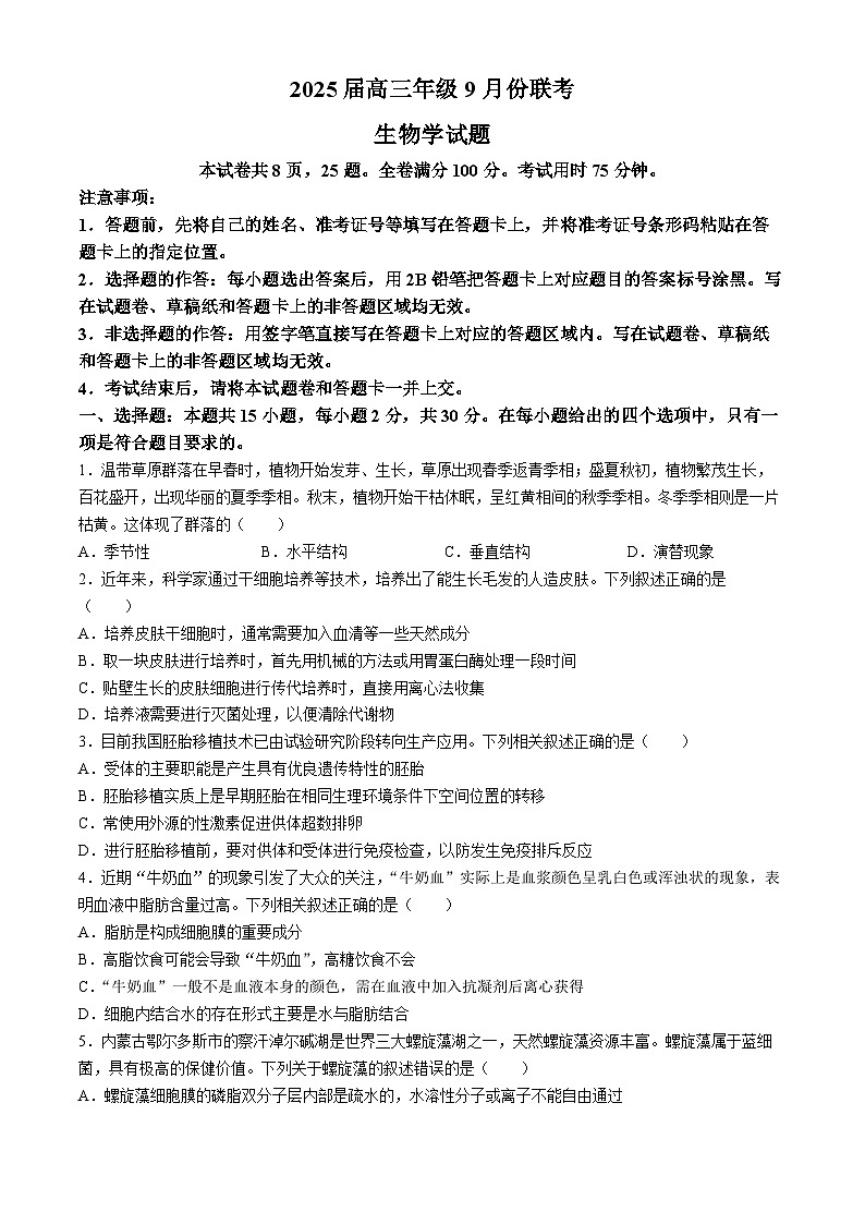 云南省部分学校2024-2025学年高三上学期9月联考生物试题第1页