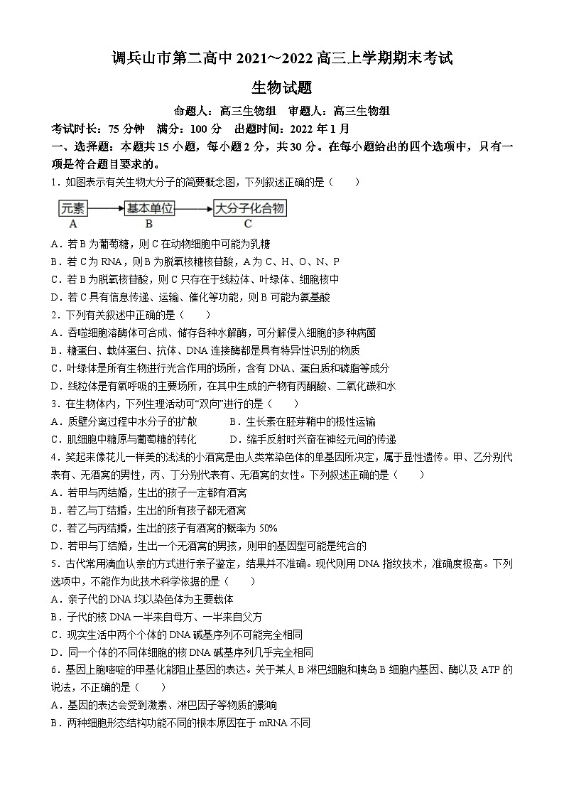 辽宁省调兵山市第二高级中学2021-2022学年高三上学期期末考试生物试题01