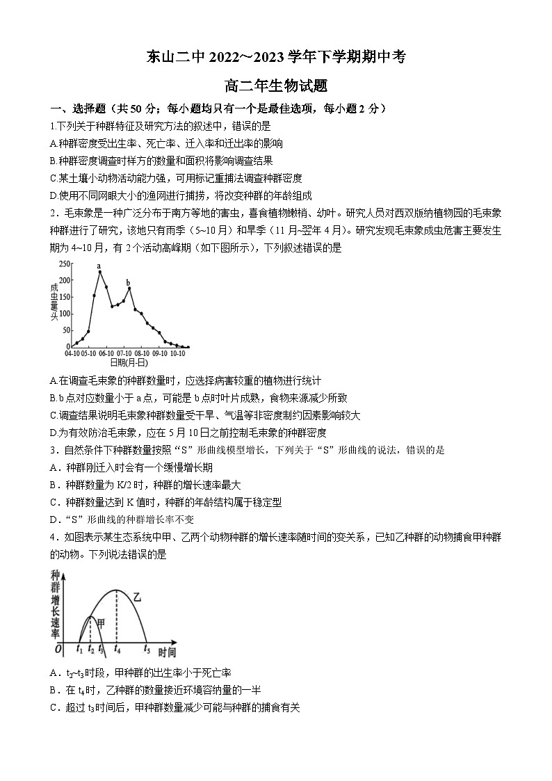 福建省漳州市东山第二中学2022-2023学年高二下学期期中考试生物试题第1页