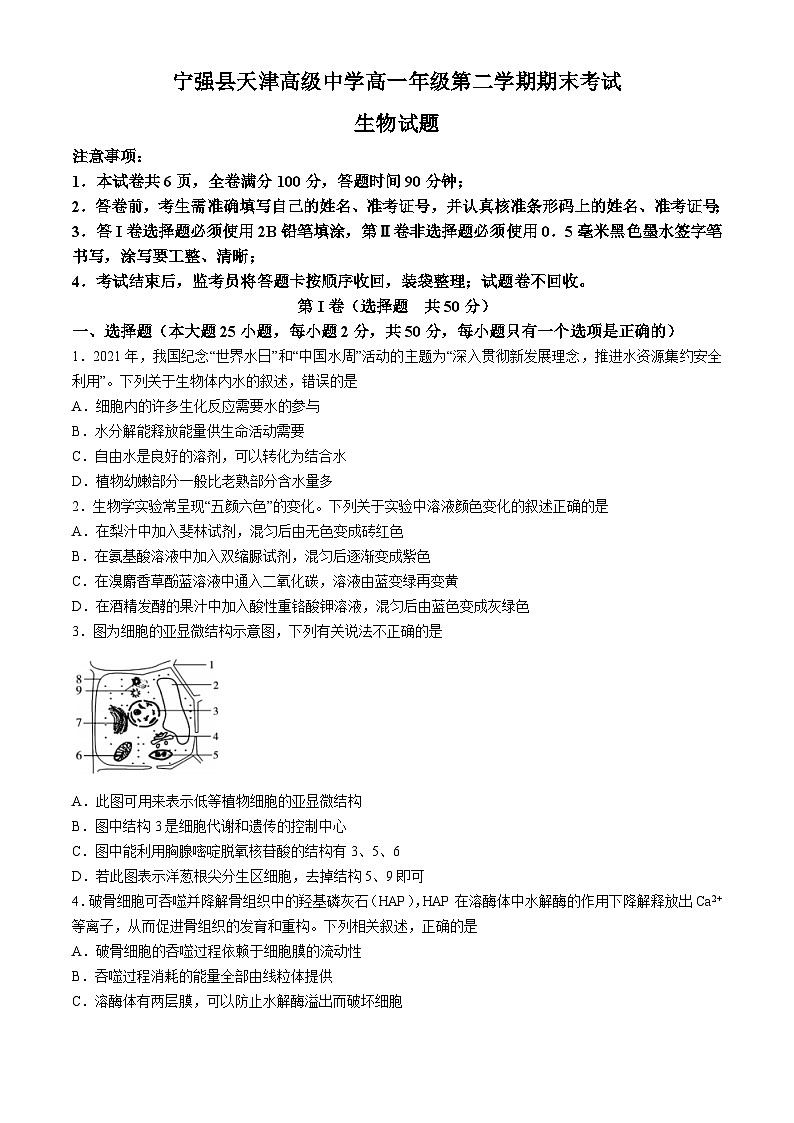 陕西省宁强县天津高级中学2020-2021学年高一下学期期末考试生物试卷01