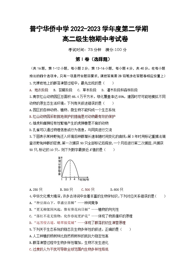 广东省普宁市华侨中学2022-2023学年高二下学期期中考试生物试题01
